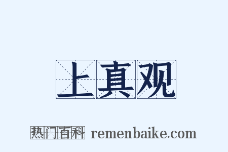 上真观是什么意思的图片